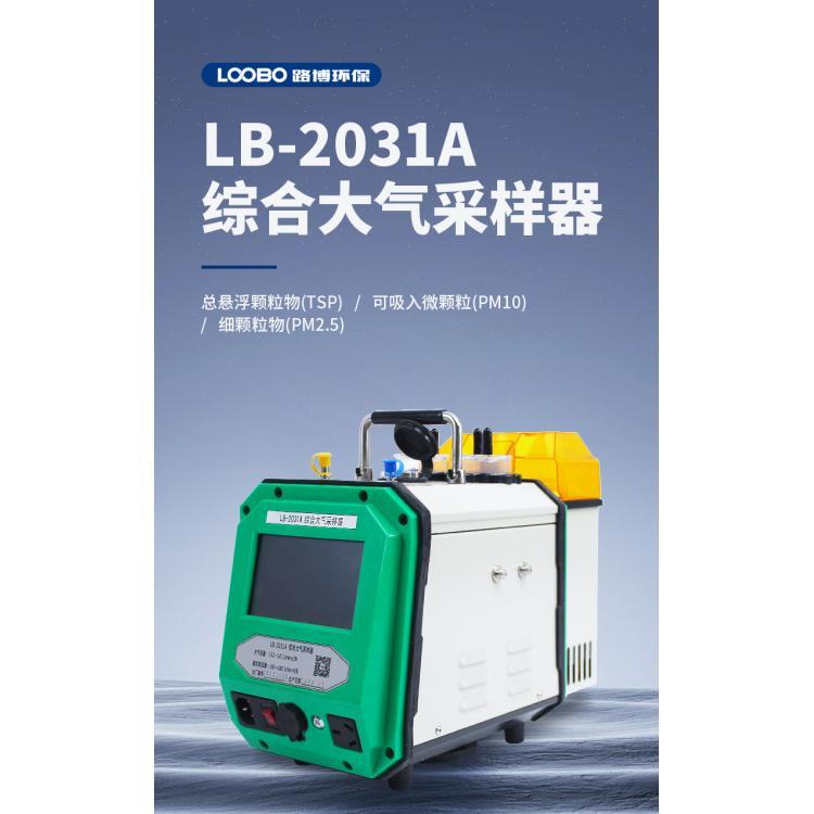 大气采样器 LB-2031A综合大 气采 样器 颗粒物采样 器