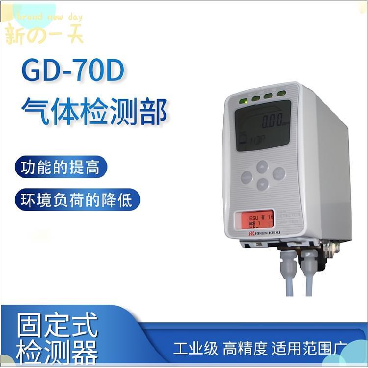 理研GD-70D型固定式气体检测仪 适用于各种场合的气体检测