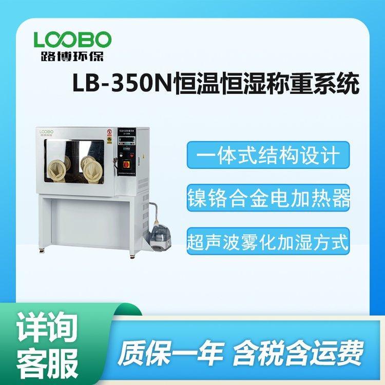 恒温恒湿称重系统 手动称量固定污染源废气 低浓度颗粒物 第三方检测