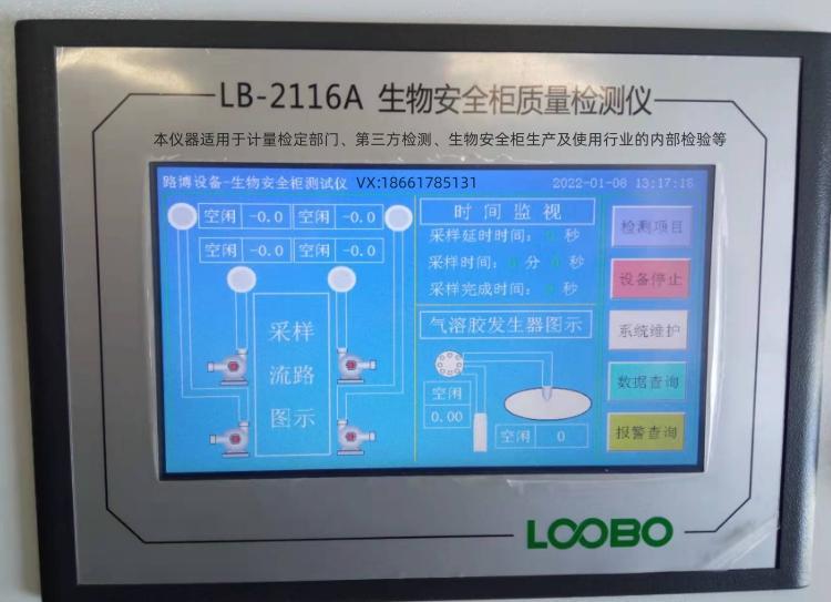 生物安全柜质量检测仪LB-2116 嵌入式微电脑控制 支持数据实时打印