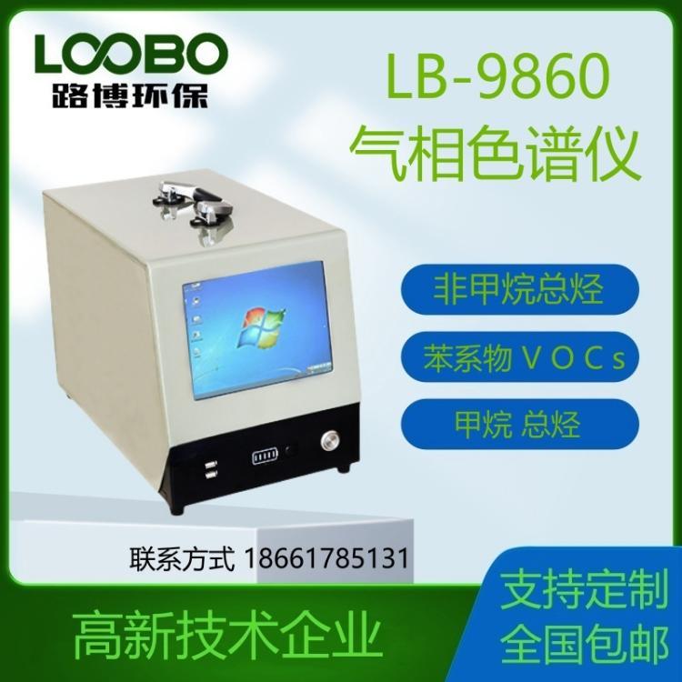 便携式气相色谱仪LB-9860非甲烷总烃检测仪 苯系物检测 仪