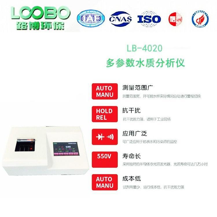 LB-4020水质多参数检测仪 四合一检测 台式机 适用于实验室