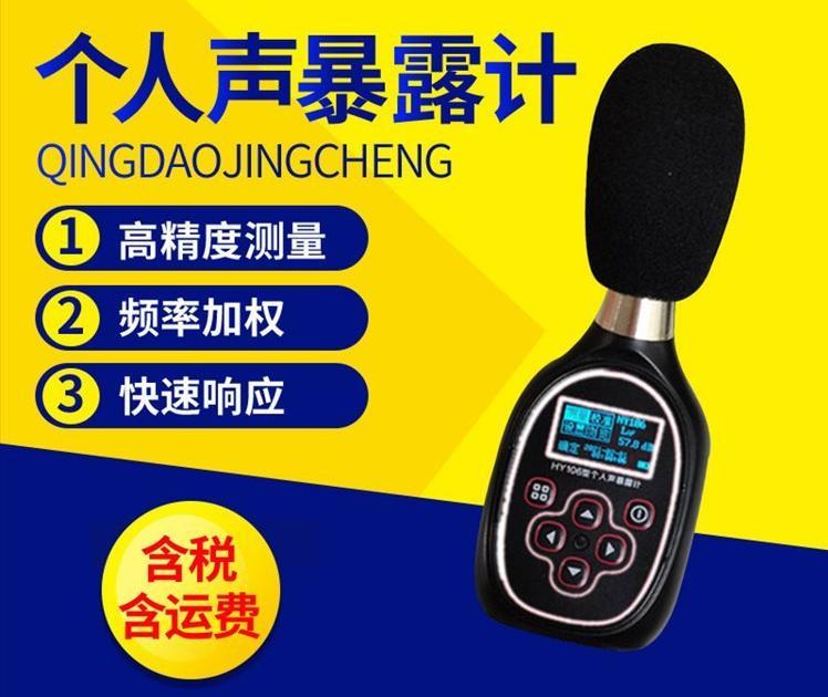 HY106个人声暴露计 是一款袖珍式全数字化时间计权积分声级计