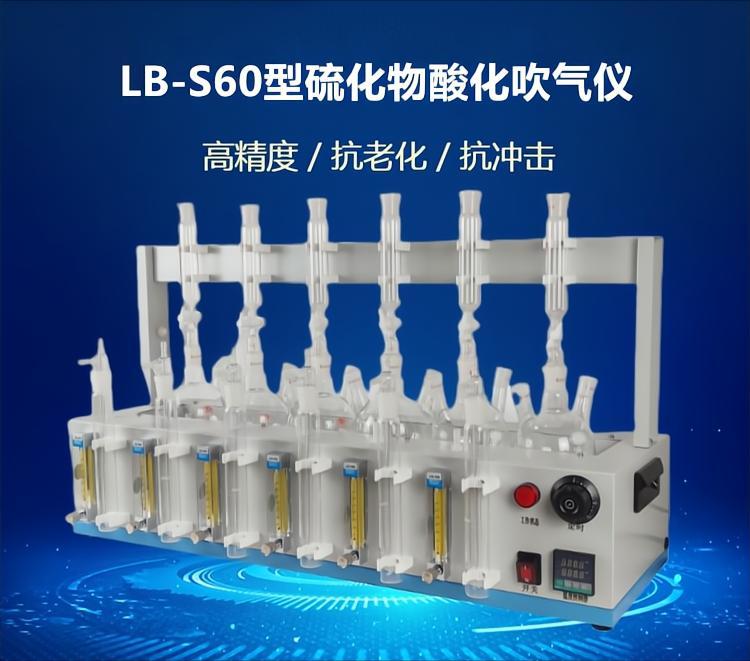 LB-S60型硫化物酸化吹气仪 一键开关 自动加热