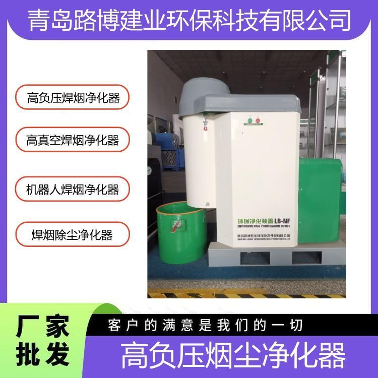 高负压烟尘净化器LB-NF高负 压焊烟净化器 机器人打磨除尘设备