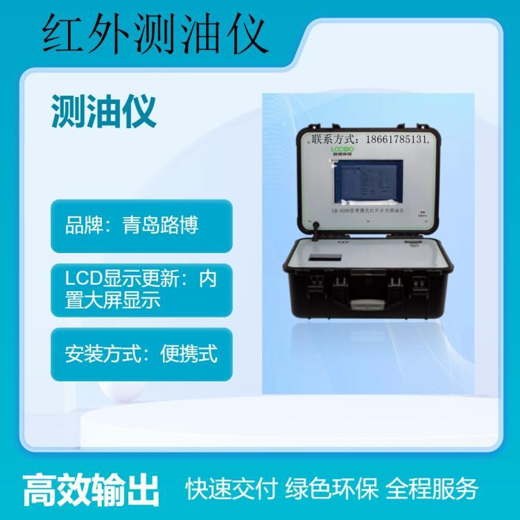 红外测油仪LB-4100 水中油检测仪 红外分光测 油仪
