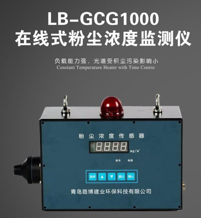 LB-GCG1000防爆粉尘检测仪 采样光散射测定原理