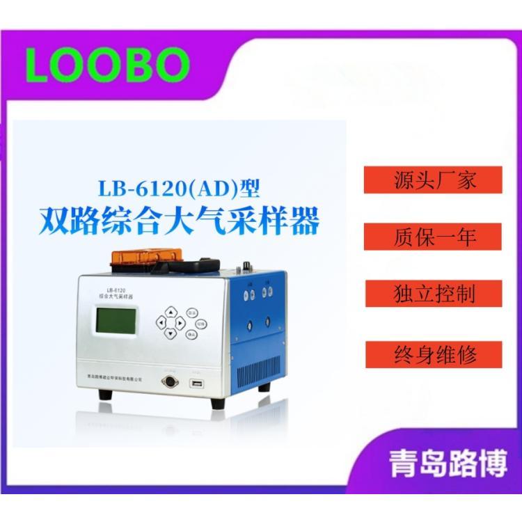 综合大气采样器 LB-6120 空气采样器 大气采样仪