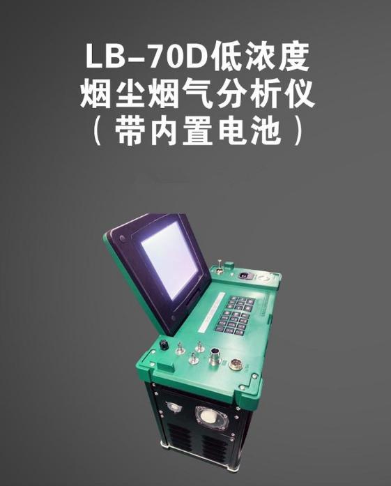 LB-70D 型 自动烟尘烟气测试仪 适用于各种锅炉 工业炉窑