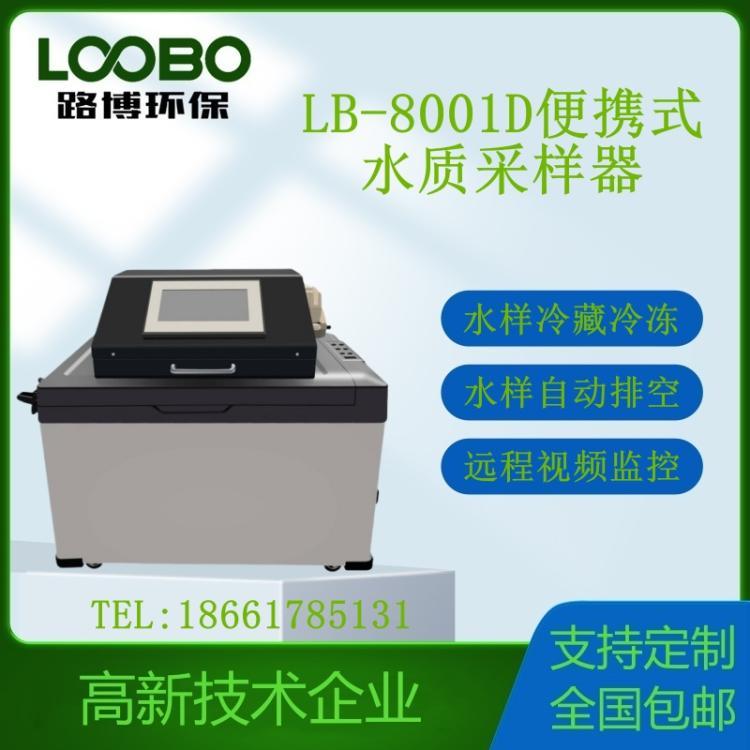 水质采样器LB-8001D水质采样仪支持远程视频监控 自动排空 冷藏 冷冻