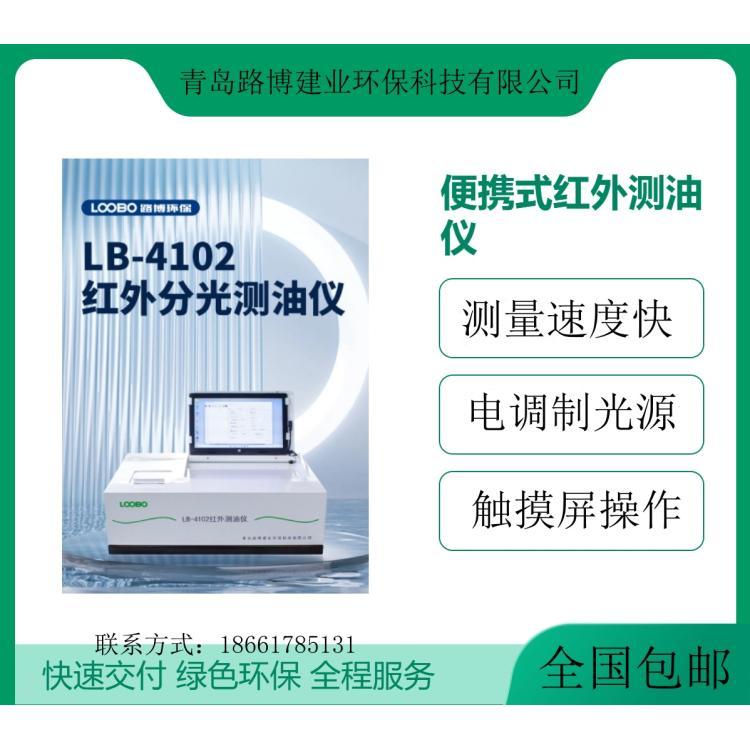 红外测油仪 LB-4102便携式水中油检测仪 动植物油分析仪