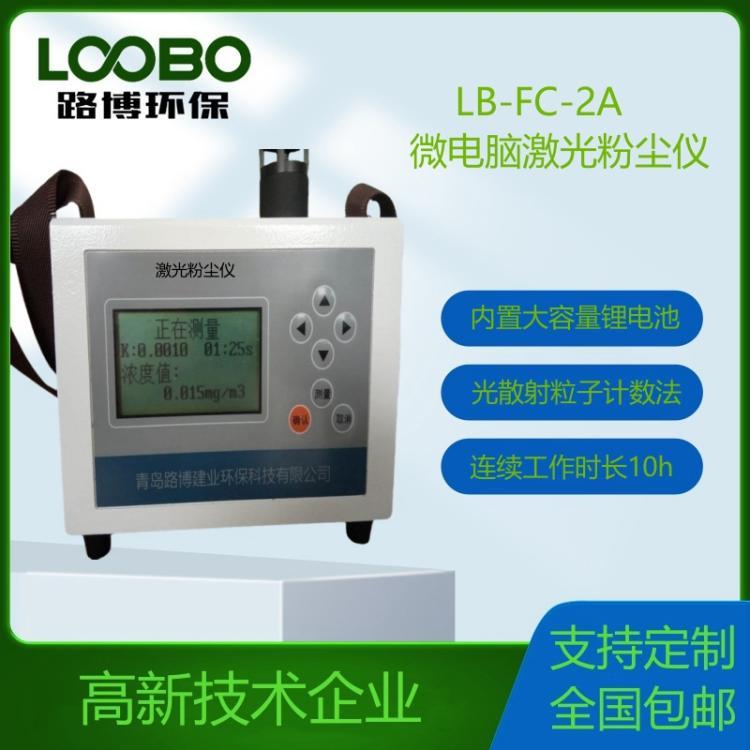 激光粉尘仪LB-FC-2A 多种数据接口 实时显示粉尘质量浓度