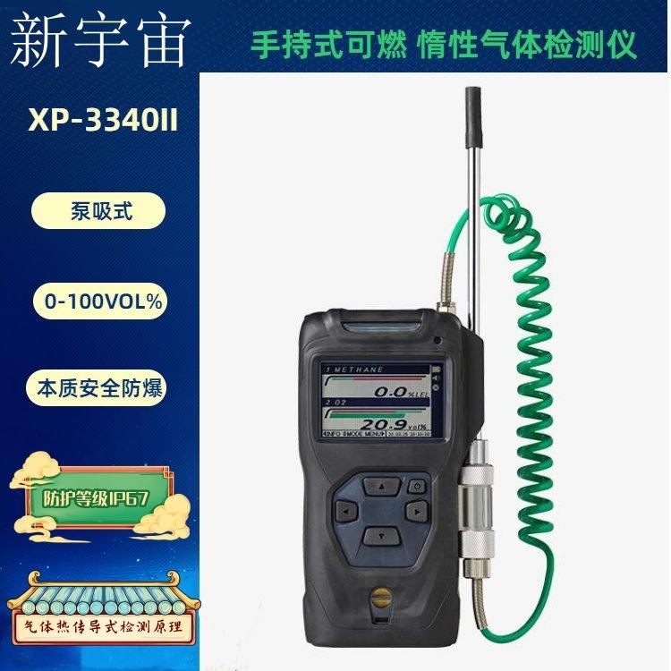 新宇宙XP-3340II可燃气浓度检测仪 可以测量可燃性气体和惰性气体