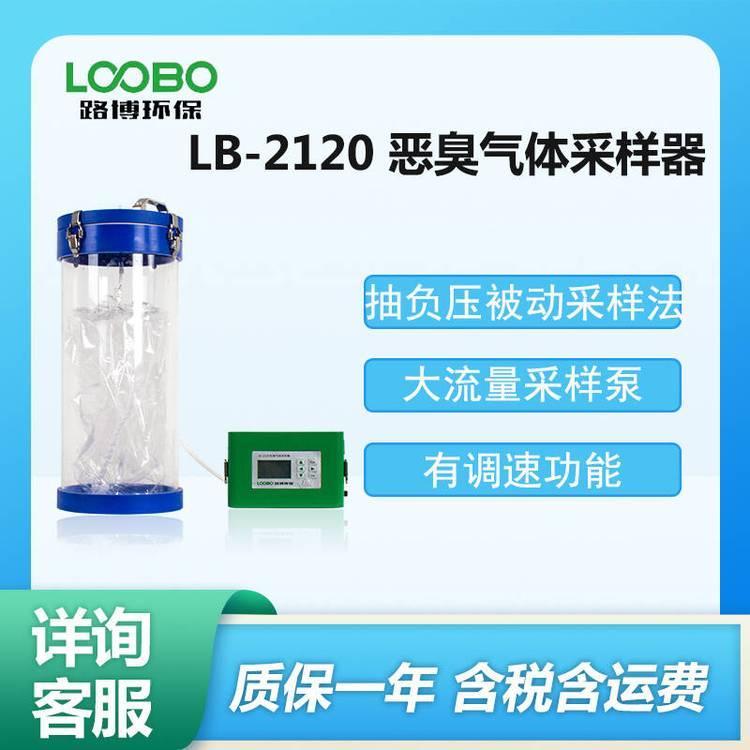 恶臭气体采样器LB-2120固定污染源采 样 器 具有调速功能