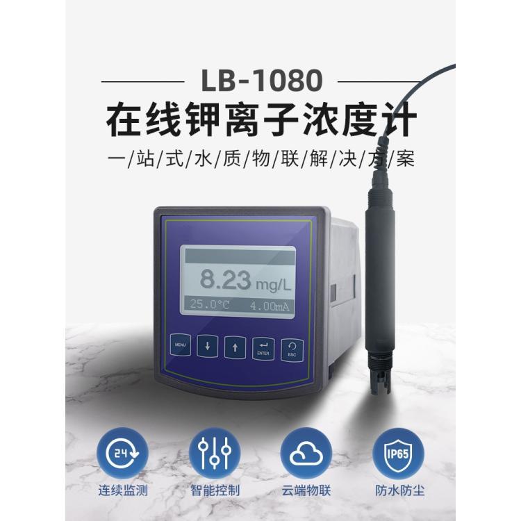 LB-1080K在线钾离子浓度计 24小时连续监测 防护等级IP65