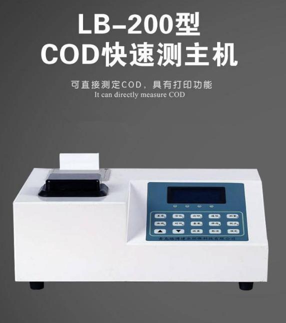 LB-200B便携式COD快速测定仪 双LCD显示器 中文操作界面