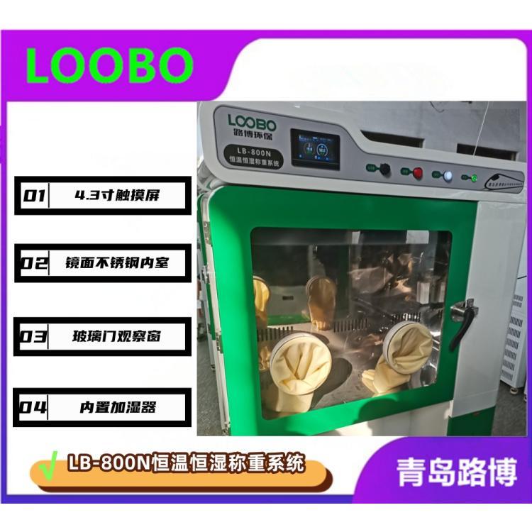 触摸屏恒温恒湿称重系统LB-800N 恒 温恒湿箱 恒温 恒湿称重设备