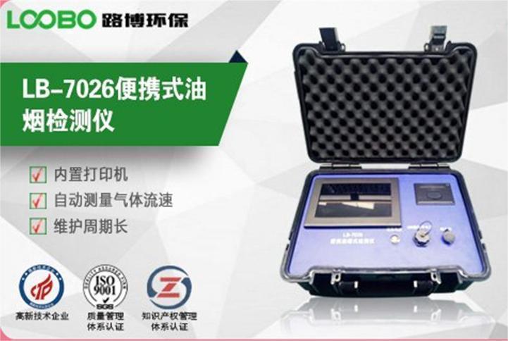 LB-7026便携式油烟检测仪 内置打印机 可快速打印保存检测数据