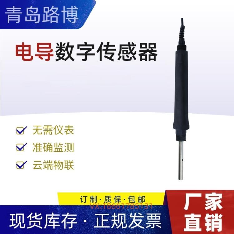 LB-001电导率数字传感器 可根据客户要求 定制