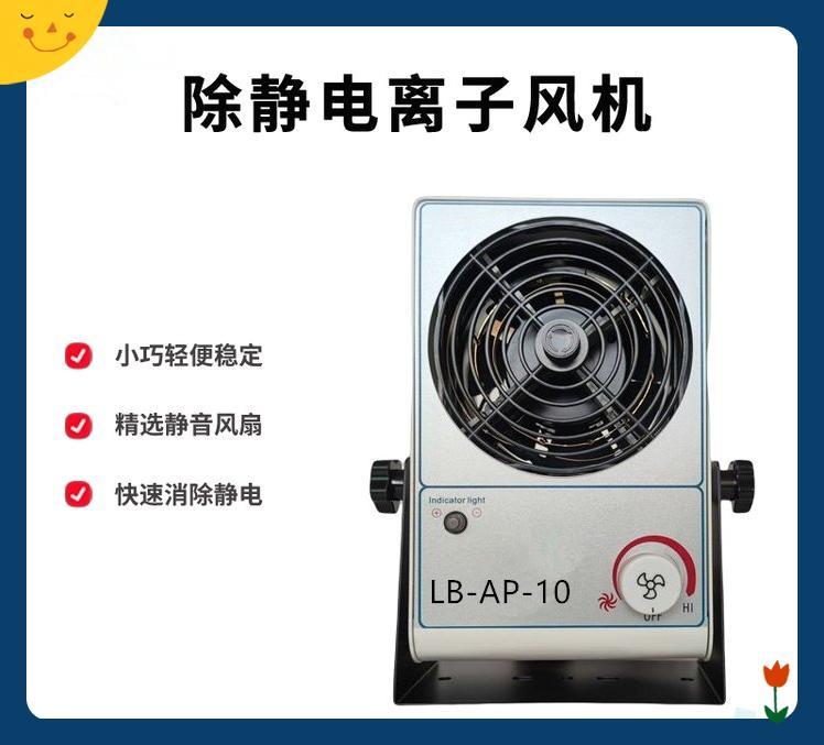 LB-AP-10除静电器 可以将物体上所带的电荷中和掉