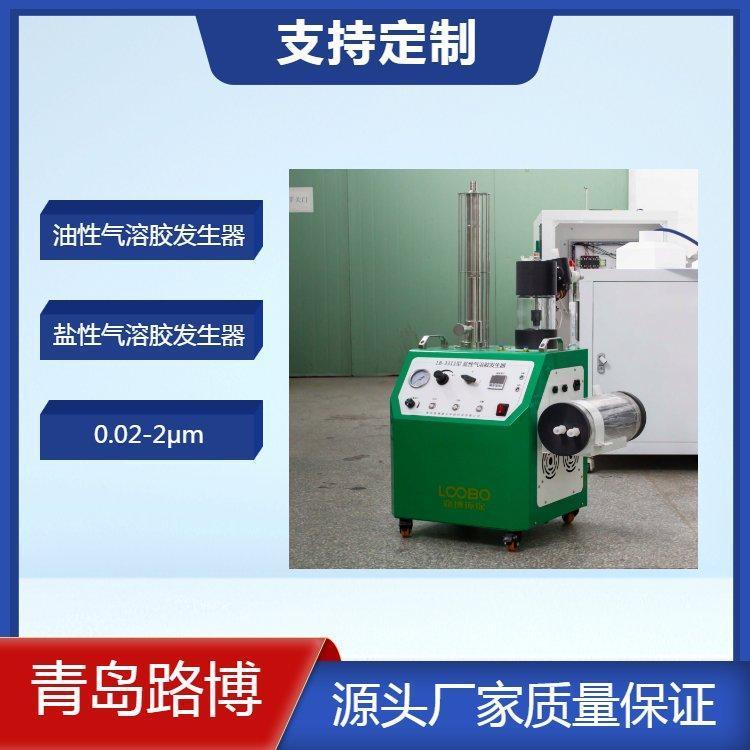 盐性 油性气溶胶发生器 气溶胶浓度 10μg/L-50μg/L 粒径 0.02~2μm