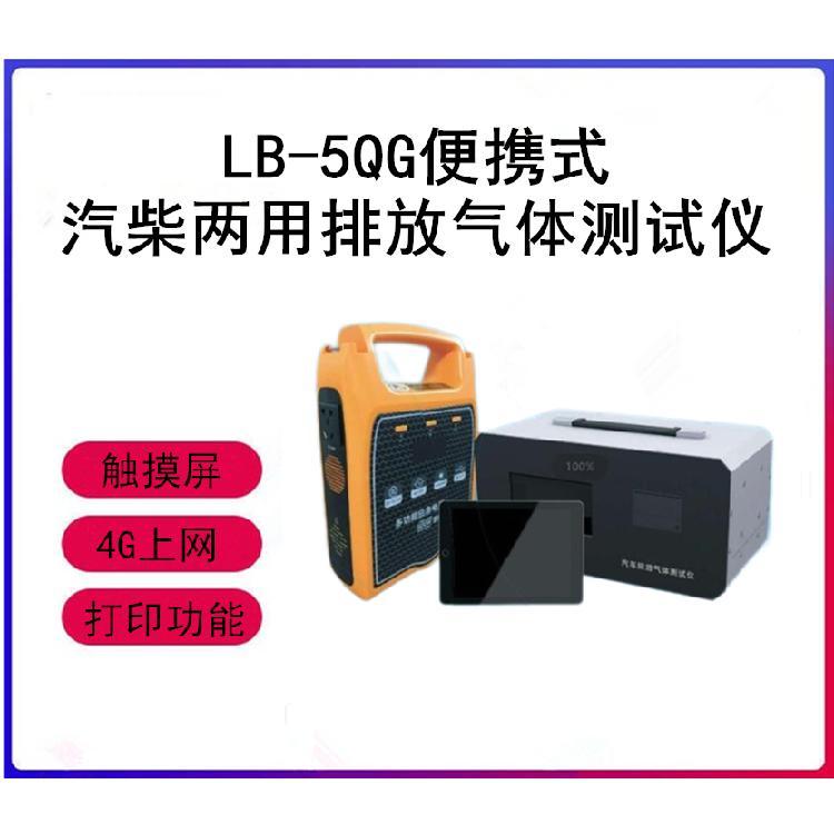 LB-5QG便携式汽车排放气体测试仪 操作简单 且屏幕支持4G上网和打印
