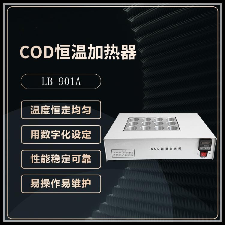 LB-901ACOD恒温加热器 升温速度快 温度恒定均匀 操作方便