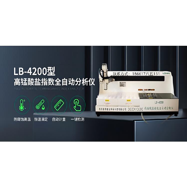 LB-4200全自动高锰酸盐指数测定仪 采用一体化技术 一键检测