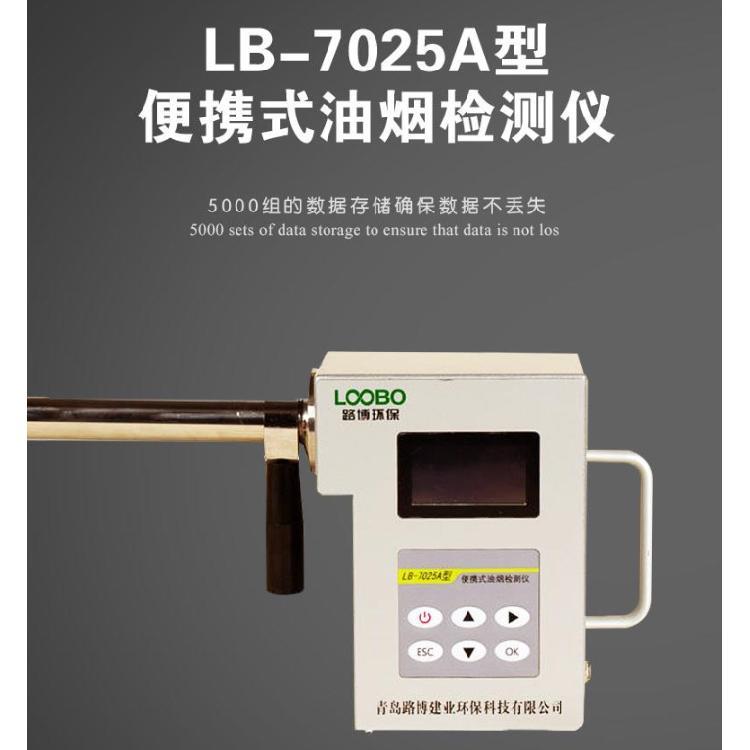 LB-7025A便携式油烟检测仪 测量精度高 测量数据稳定 携带方便
