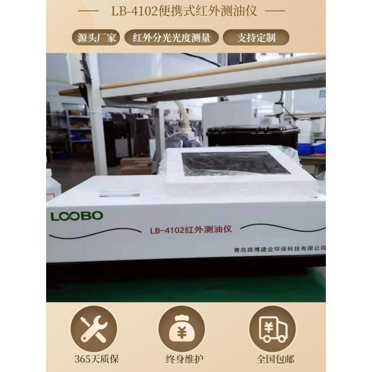 便携式红外测油仪LB-4102 动植物油检测仪 智能测油 仪
