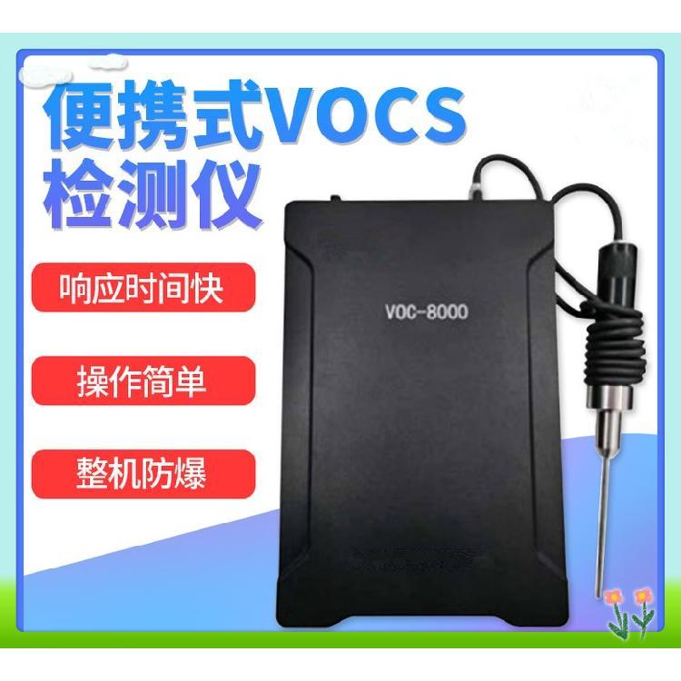 VOC-8000（FID）VOCs 便携式检测仪采用氢火焰离子化检测器