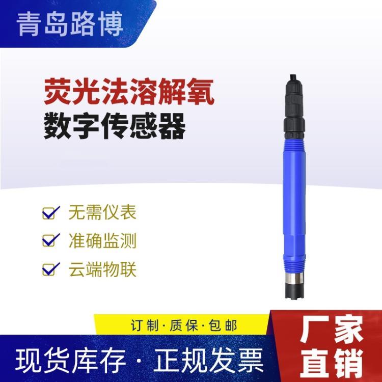 荧光法溶解氧数字传感器支持互联网连接 可以远程进行数据收集 调试
