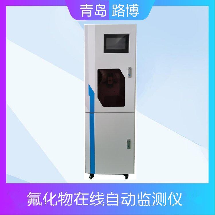 LB-8031氟化物在线自动监测仪 配置有10.1寸彩色液晶触摸屏