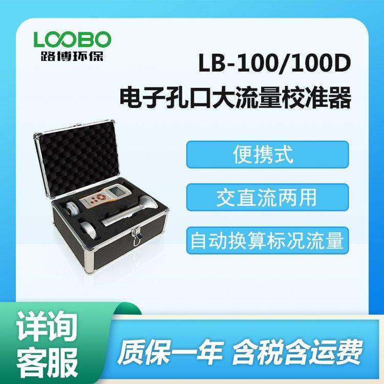 操作简单调试中流量采样器 LB-100型电子孔口流量校准器