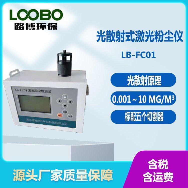 光散射式激光粉尘仪 标配 PM10 PM5 PM2.5 PM1.0 TSP切割器 量程可定制