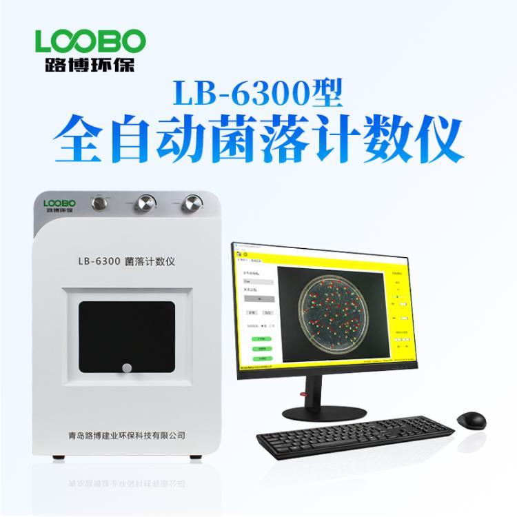 全自动菌落计数器LB-6300自动菌落计数仪 细菌总数技术器