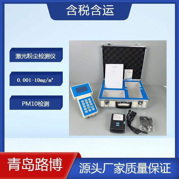 激光式粉尘测试仪 光散射式粉尘检测仪 户外公共场所PM2.5 PM10 检测