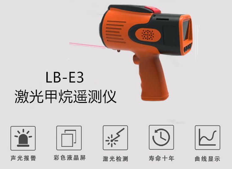 LB-E3便携式激光甲烷遥感探测仪 体积小 重量轻 易于操作