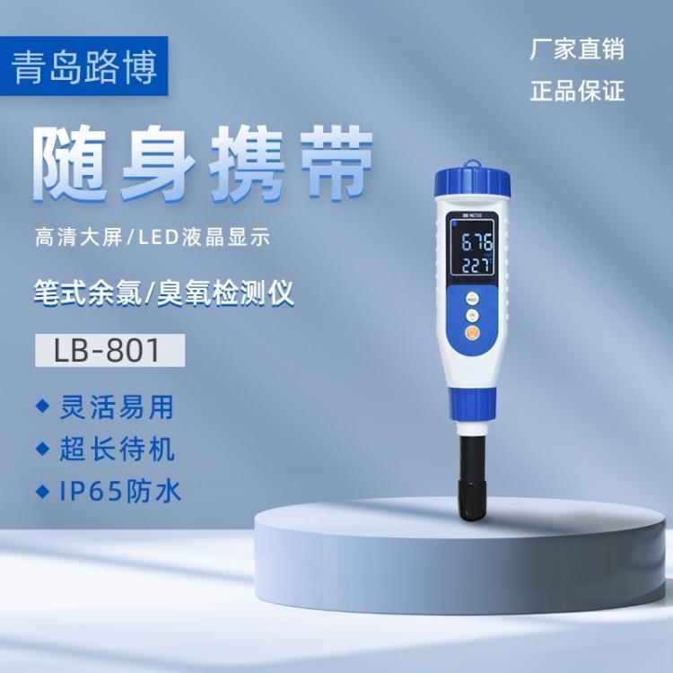LB-801笔式余氯/臭氧计 无需消耗试剂或电解液 可直接检测