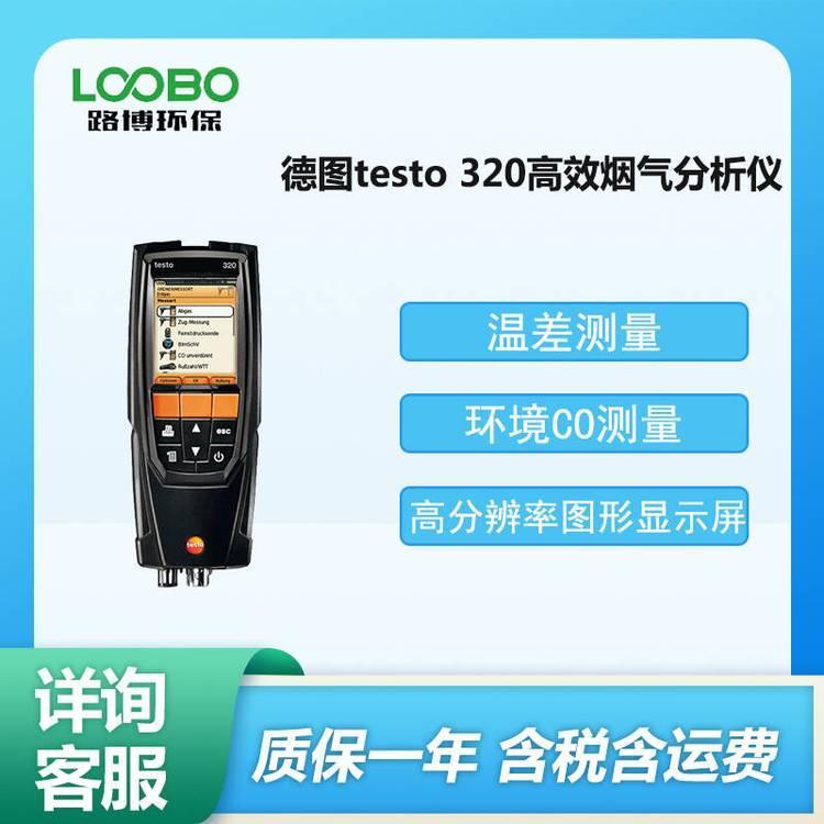 德国德图testo?320烟气分析仪 烟 气测量仪 携带方便 操作简单