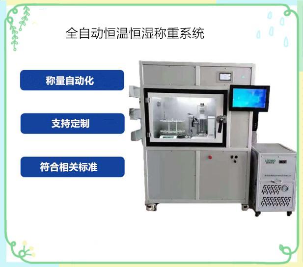 LB-510全自动恒温恒湿称重系统 可根据客户要求定制