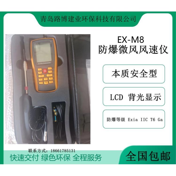 微风风速仪EX-M8 手持式防爆 携带方便 操作简单