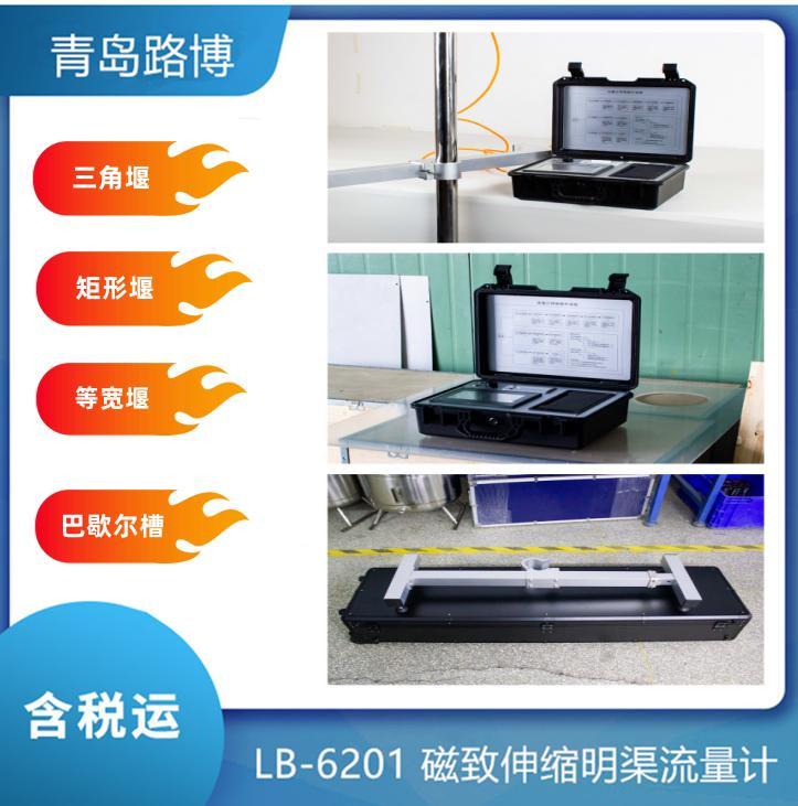 磁致伸缩明渠流量计 LB-6201 便携式超声波明 渠流量 计