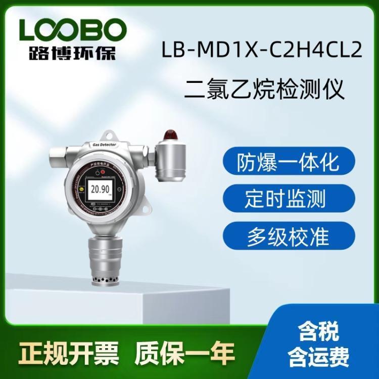 固定式二氯乙烷检测仪 LB-MD1X-C2H4CL2在线式气体监测仪