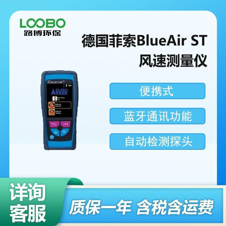 德国菲索BlueAir ST风速测量仪 测量风 速 风量 温湿度