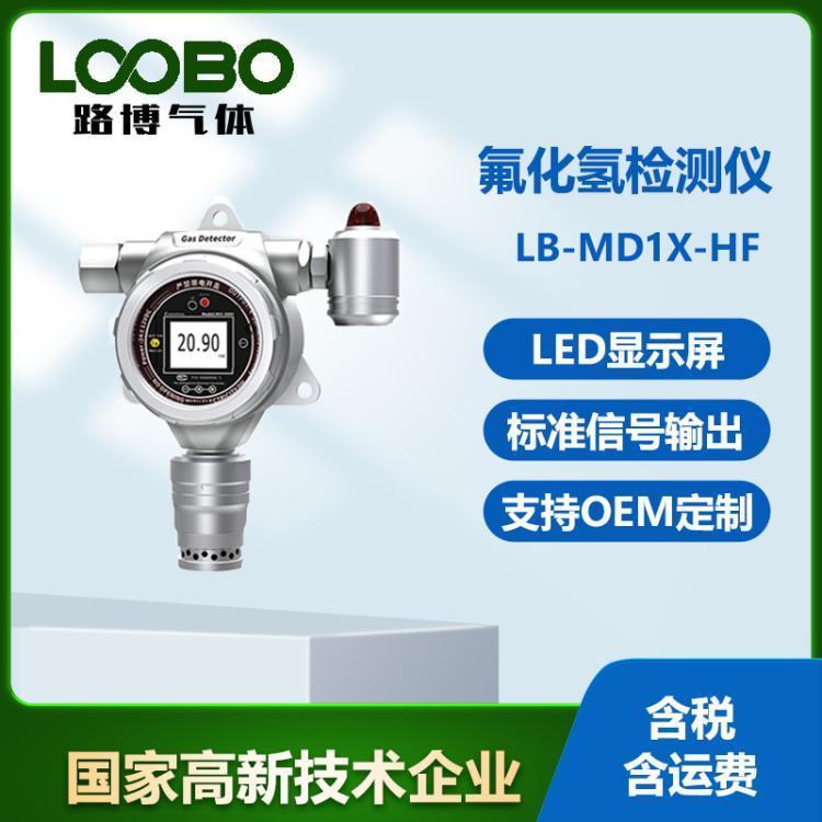 氟化氢检测仪 LB-MD1X-HF多重防护 红外遥控距离15米
