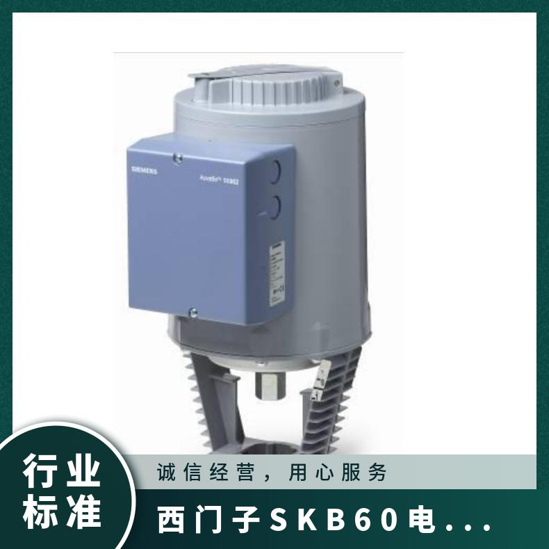 西门子SKB60电动执行器 阀门驱动 防护等级IP54 断电保持 电源AC24V