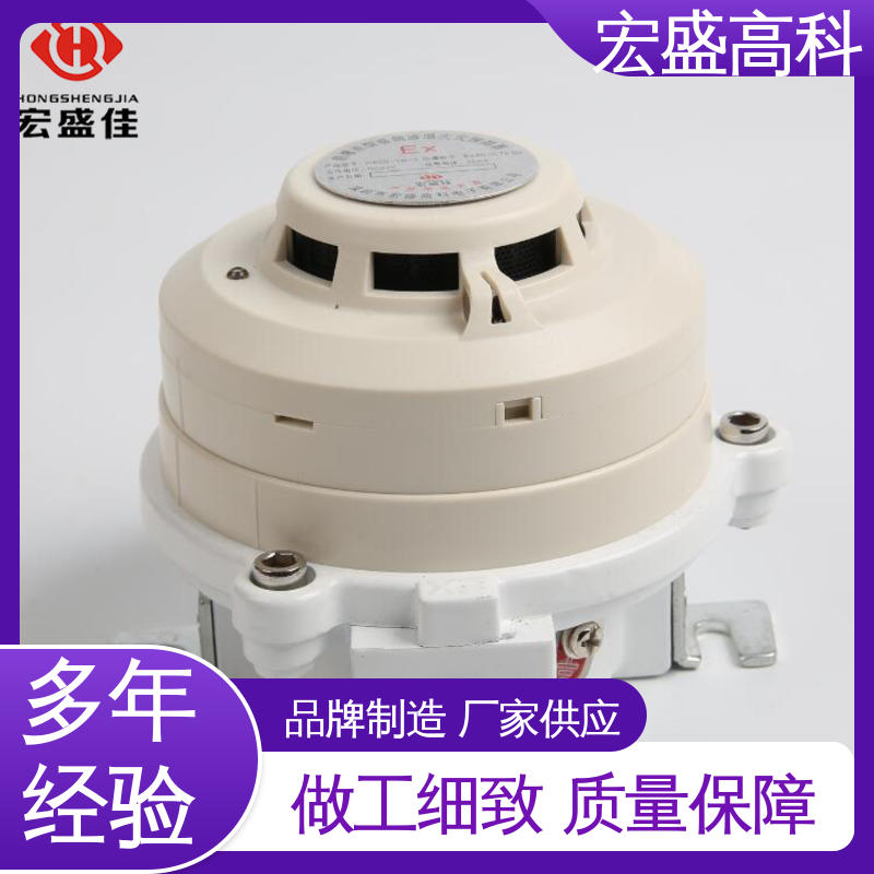 甄选材料 现货 485通讯 防爆型感烟感温火灾探测器 宏盛高科