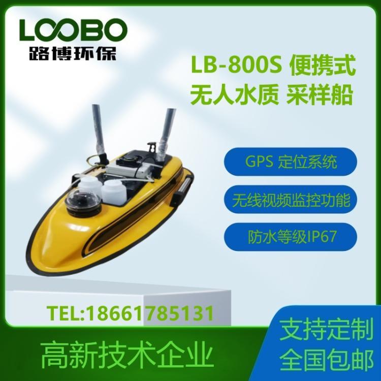 水质采样无人船 LB-800S 适用于江 河 湖泊及水库的水样采集