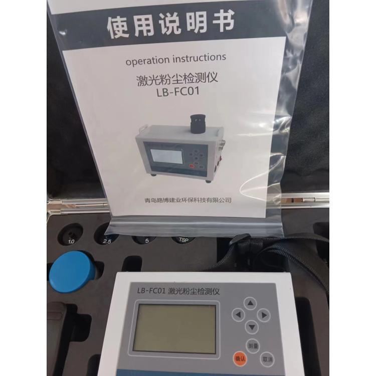 LB-FC1A便携式激光粉尘检测仪 带有自动校准功能